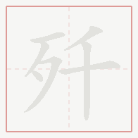 Step-by-step stroke order for 歼