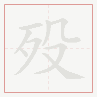 Step-by-step stroke order for 殁