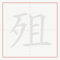 Step-by-step stroke order for 殂