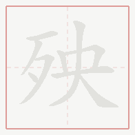 Step-by-step stroke order for 殃