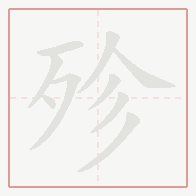 Step-by-step stroke order for 殄