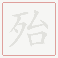 Step-by-step stroke order for 殆