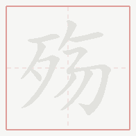 Step-by-step stroke order for 殇