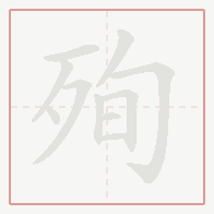 Step-by-step stroke order for 殉