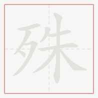 Step-by-step stroke order for 殊