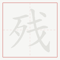 Step-by-step stroke order for 残