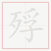Step-by-step stroke order for 殍