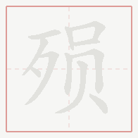 Step-by-step stroke order for 殒