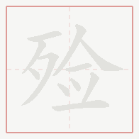 Step-by-step stroke order for 殓