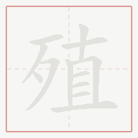 Step-by-step stroke order for 殖
