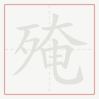 Step-by-step stroke order for 殗