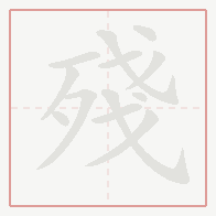 Step-by-step stroke order for 殘