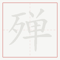 Step-by-step stroke order for 殚