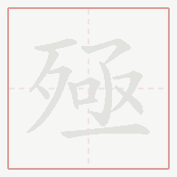 Step-by-step stroke order for 殛