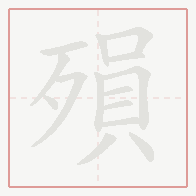 Step-by-step stroke order for 殞