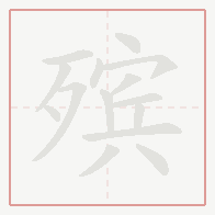 Step-by-step stroke order for 殡