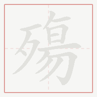 Step-by-step stroke order for 殤