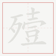 Step-by-step stroke order for 殪