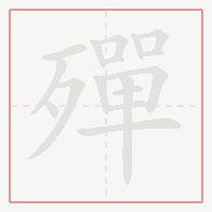 Step-by-step stroke order for 殫