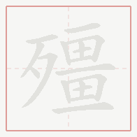 Step-by-step stroke order for 殭