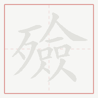 Step-by-step stroke order for 殮