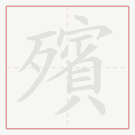 Step-by-step stroke order for 殯