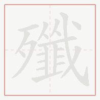 Step-by-step stroke order for 殲