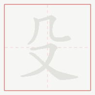 Step-by-step stroke order for 殳