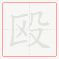 Step-by-step stroke order for 殴