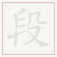 Step-by-step stroke order for 段