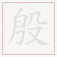 Step-by-step stroke order for 殷