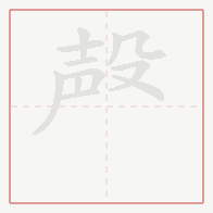 Step-by-step stroke order for 殸