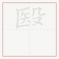 Step-by-step stroke order for 殹