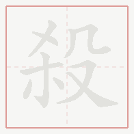 Step-by-step stroke order for 殺