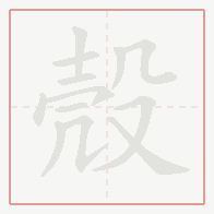 Step-by-step stroke order for 殼