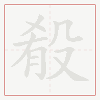 Step-by-step stroke order for 殽