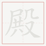 Step-by-step stroke order for 殿