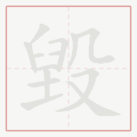 Step-by-step stroke order for 毀