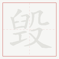Step-by-step stroke order for 毁