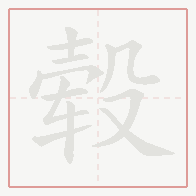 Step-by-step stroke order for 毂