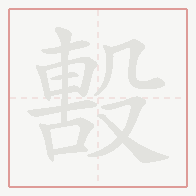 Step-by-step stroke order for 毄