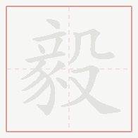 Step-by-step stroke order for 毅