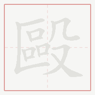 Step-by-step stroke order for 毆