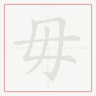 Step-by-step stroke order for 毋