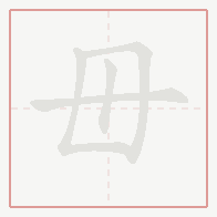Step-by-step stroke order for 毌