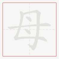 Step-by-step stroke order for 母