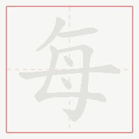 Step-by-step stroke order for 每