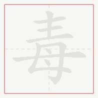 Step-by-step stroke order for 毒