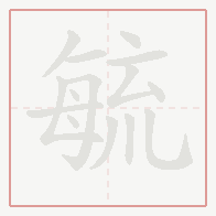 Step-by-step stroke order for 毓