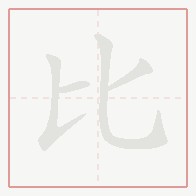 Step-by-step stroke order for 比
